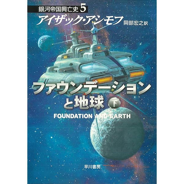 ファウンデーションの彼方へ 7冊セット ファウンデーションの彼方へ 7冊セット